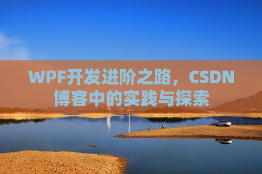 WPF开发进阶之路，CSDN博客中的实践与探索